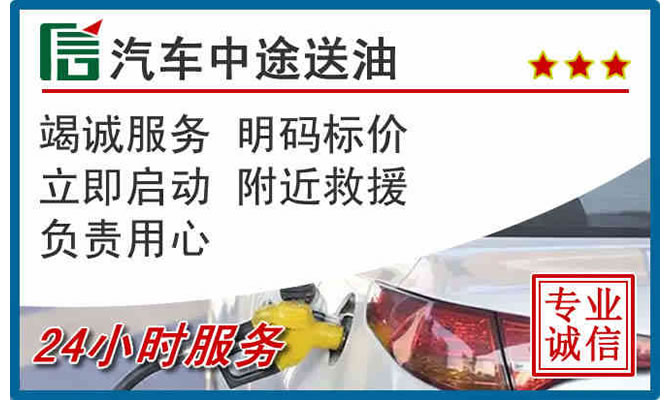 海淀区高速公路汽车送汽油