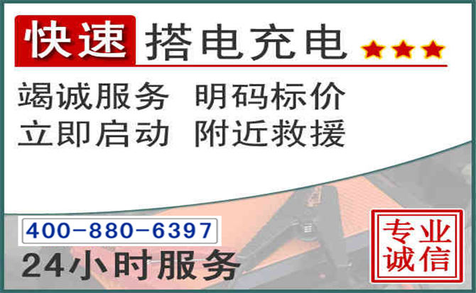 海淀区汽车电瓶搭电电话 海淀区汽车电瓶搭电电话