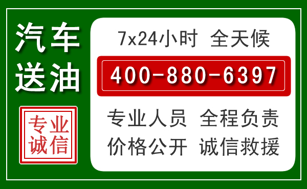 海淀区汽车送油救援电话 海淀区汽车送油救援电话